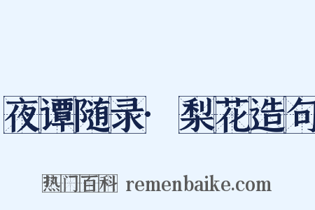 夜谭随录·梨花造句是什么意思的图片